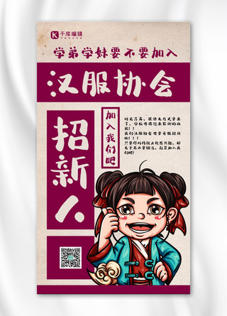 汉服协会招新唐朝美女紫红色中国风复古手机海报