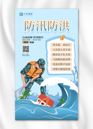 防汛防洪蓝色简约创意海报