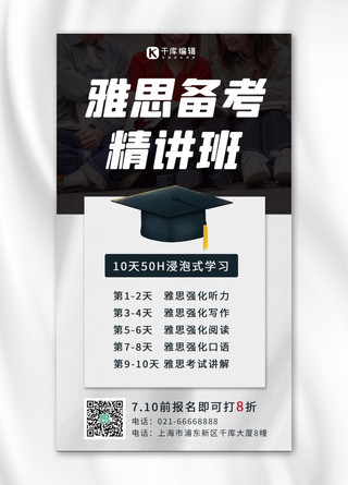 大学场景海报模板_雅思备考精讲班学生学习黑白简约手机海报