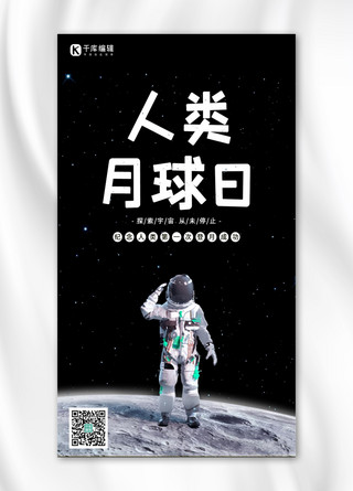 星空月球海报海报模板_人类月球日宇航员黑色简约海报