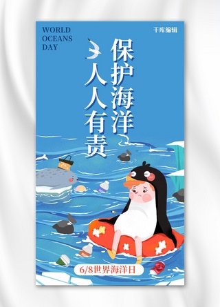 海报保护海洋海报模板_世界海洋日保护海洋蓝色手绘插画风手机海报