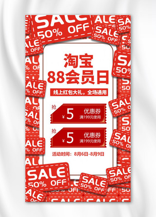 淘宝88会员日会员日红色电商手机海报