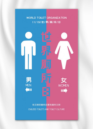 世界厕所日公厕蓝色简约手机海报