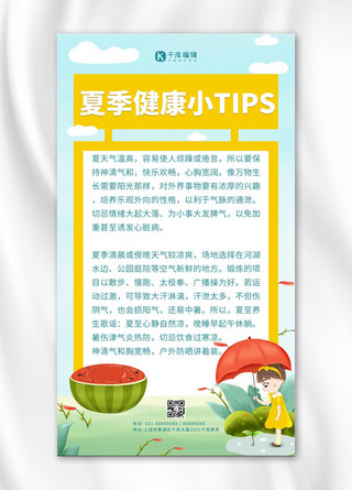 夏日健康小tip 健康提示黄色浅绿色卡通手机海报