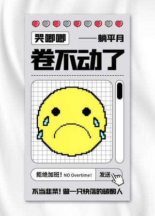 加班的胖子海报模板_EMOJI反内卷卷不动了彩色趣味像素风手机海报