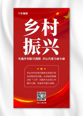乡村振兴国旗红色党政风手机海报