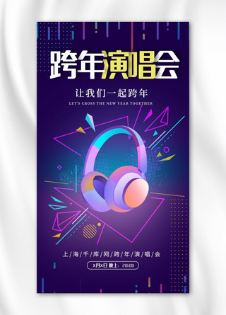 紫色耳机海报模板_跨年演唱会耳机紫色简约手机海报
