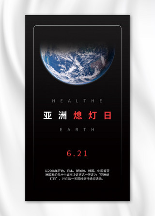 亚洲熄灯日地球黑色商务风手机海报