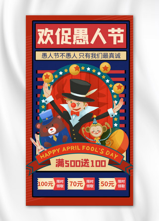 促销活动小丑红色卡通风手机海报