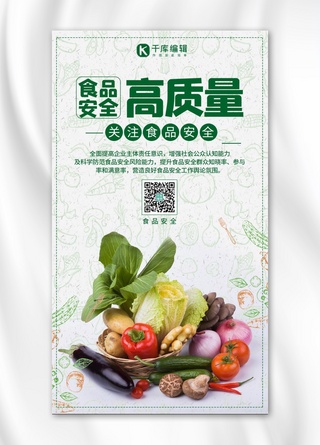 食品安全海报海报模板_食品安全高质量蔬菜绿色简约海报