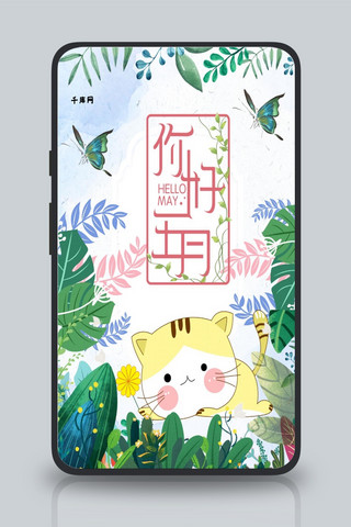 卡通猫咪插画海报模板_千库原创闪屏五月你好手机海报