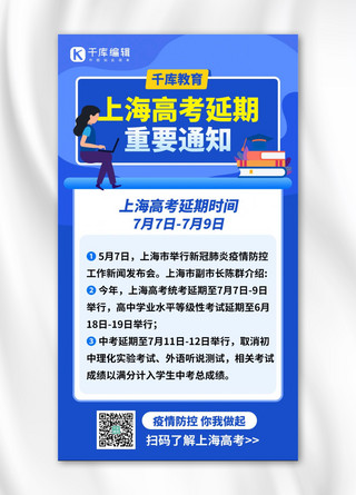 上海高考延期学生蓝色创意手机海报