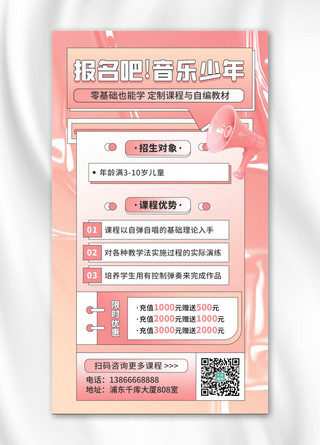 乐器培训宣传海报模板_音乐班招生宣传粉色扁平渐变手机海报