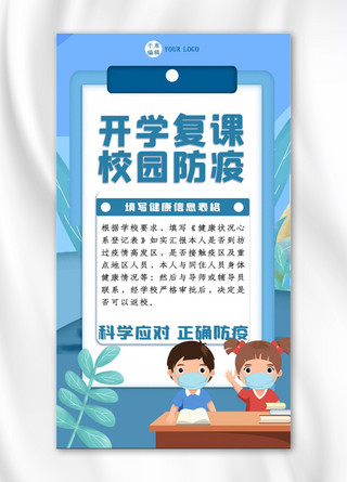 开学防疫学生蓝色简约手机海报