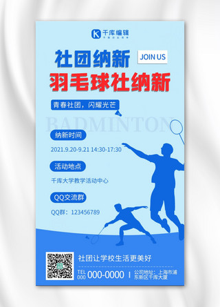 新成员海报模板_社团纳新简约风社团纳新蓝色简约风手机海报