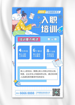 入职培训海报模板_入职培训新人培训蓝色卡通手绘海报