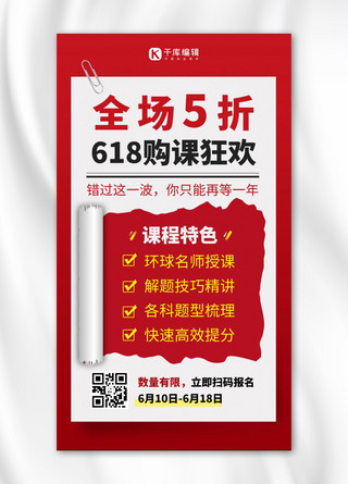 618购课活动红色促销手机海报