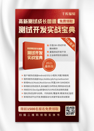 营销裂变实战宝典技能培训红金色简约手机海报