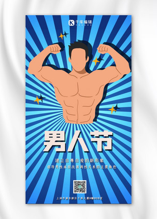 水瓶座男人海报模板_男人节海报男人肌肉蓝色渐变手机海报