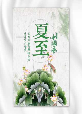中国画易拉宝海报模板_夏至海报 二十四节气夏至 简约海报 海报排版
