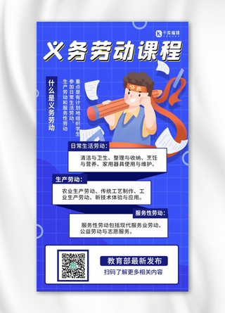 介绍内容海报模板_义务劳动课程蓝色内容介绍手机海报