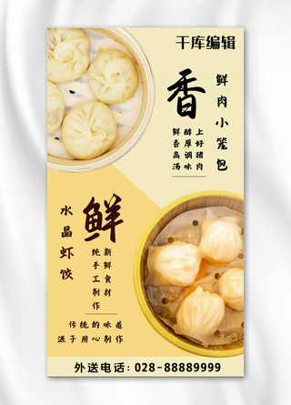包子传统海报模板_美食餐饮中式面点早餐黄色简约手机海报