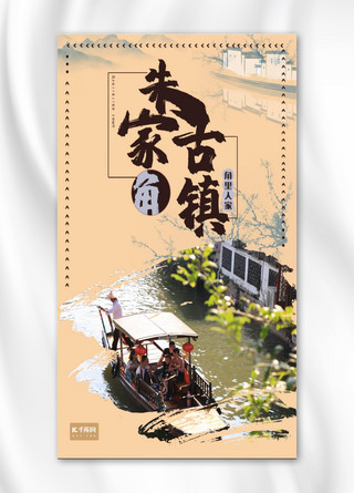 角海报模板_朱家角古镇旅游主题手机海报