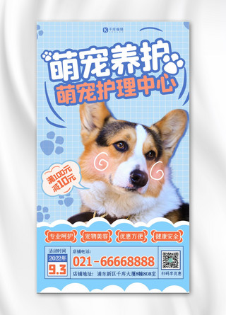 萌宠宠物店海报模板_萌宠养护护理中心蓝色扁平海报