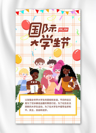 国际大学生节宣传橙色简约手机海报