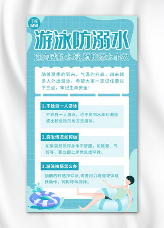 防溺水男生 游泳蓝色 白色卡通 清新海报