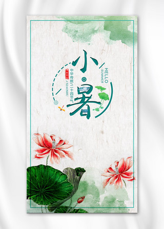 中国风传统节气海报模板_中国风传统节气小暑海报手机海报