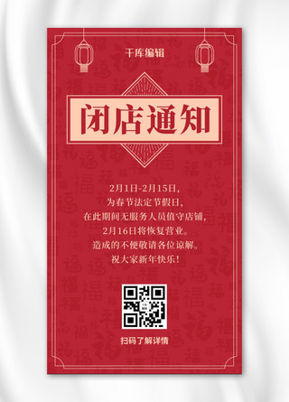 红色中国福海报模板_闭店通知福字底纹红色中国风海报