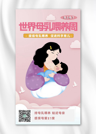 世界母乳喂养周母亲 孩子粉红简约手机海报