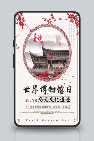 518大气复古中国风国际博物馆日海报设计