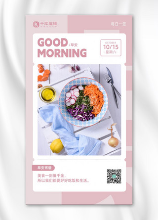早安粉色海报模板_健康日签早安问候美食粉色简约手机海报