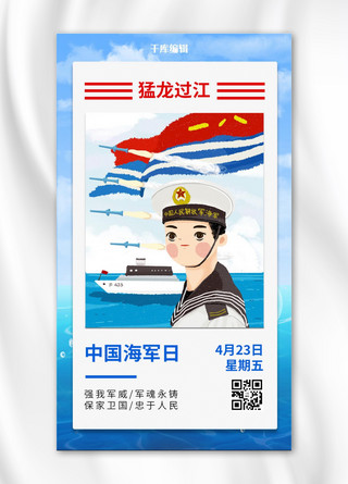 中国海军日海军出海蓝色插画风手机海报