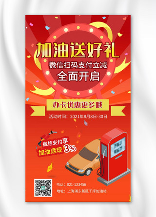 汽车加油海报模板_加油站营销加油站红色简约手机海报