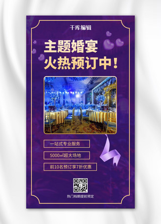梦幻婚宴海报模板_主题婚宴婚礼场地紫色简约梦幻风手机海报