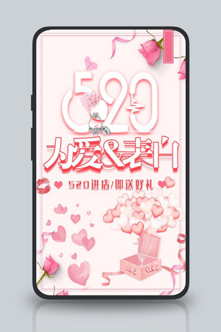 520简约表白粉色系列海报
