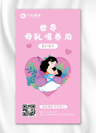 世界母乳喂养周婴儿吃奶插画粉色插画手机海报