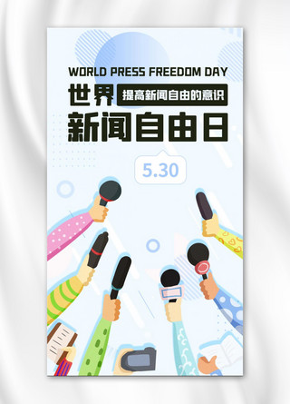 手机新闻海报模板_世界新闻自由日采访彩色简约手机海报