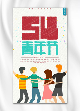 五四青年节小清新复古手机海报
