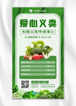绿色爱心海报海报模板_爱心义卖蔬菜绿色简约海报