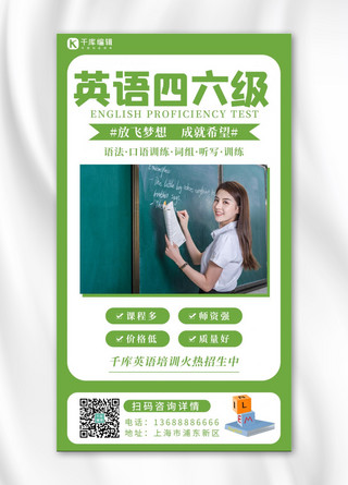 英语学习手机海报模板_英语四六级英语绿色简约手机海报