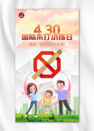 国际不打小孩日人物红色创意海报