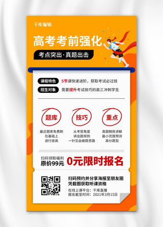 高考冲刺辅导班海报模板_高考冲刺考前班孟非是教育培训手机海报