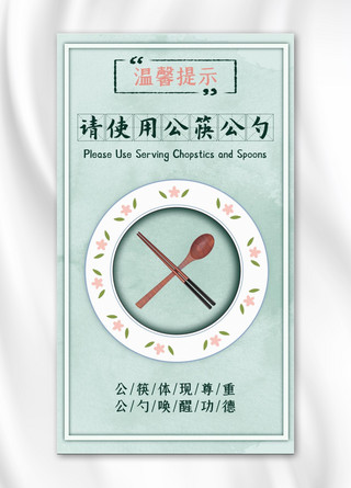 温馨提示盘子筷子勺子绿色简约手机海报