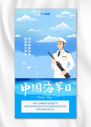 中国海军日海军大海蓝色卡通插画风手机海报