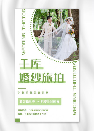 婚纱旅拍婚纱照白色摄影手机海报