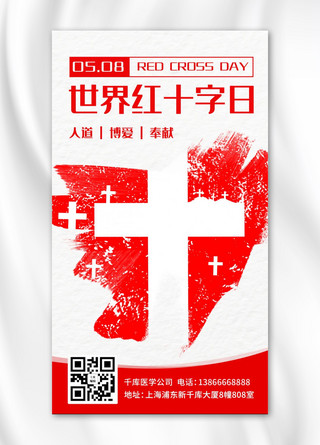 十字交叉海报模板_世界红十字日红十字红色简约手机海报